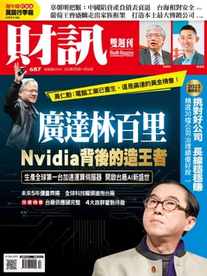 財訊雙週刊687期 廣達林百里 Nvidia背後的造王者