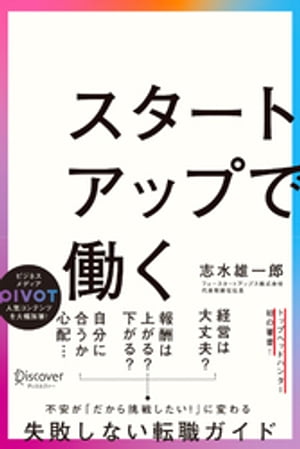 スタートアップで働く【電子書籍】[ 志水雄一郎 ]
