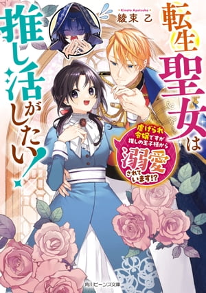 転生聖女は推し活がしたい！　虐げられ令嬢ですが推しの王子様から溺愛されています!?【電子特典付き】