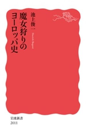 魔女狩りのヨーロッパ史【電子書籍】[ 池上俊一 ]