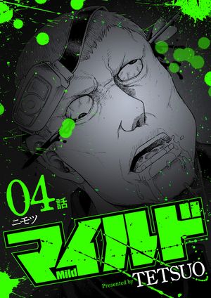 マイルド 連載版 4話 ニモツ【電子書籍】[ TETSUO ]