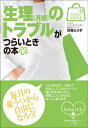 みんなの女性外来9 生理（月経）のトラブルがつらいときの本【電子書籍】 対馬ルリ子