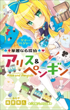 小学館ジュニア文庫　華麗なる探偵アリス＆ペンギン　サマー・トレジャー