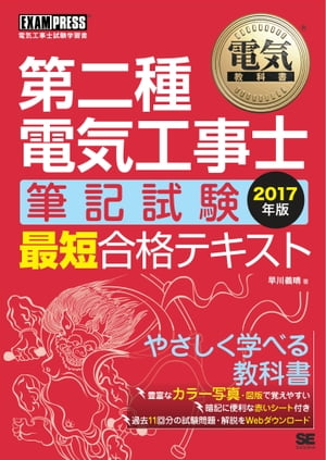 電気教科書 第二種電気工事士［筆記試験］最短合格テキスト 2017年版