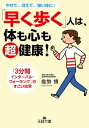 楽天楽天Kobo電子書籍ストア「早く歩く」人は、体も心も超健康！ 「3分間インターバル・ウォーキング」のすごい効果【電子書籍】[ 能勢博 ]