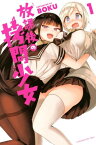 放課後の拷問少女（1）【電子書籍】[ BOKU ]