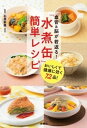 血管＆脳が若返る 水煮缶 簡単レシピ【電子書籍】[ 石原新菜 ]