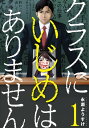 楽天楽天Kobo電子書籍ストアクラスにいじめはありません　1巻【電子書籍】[ 永瀬ようすけ ]