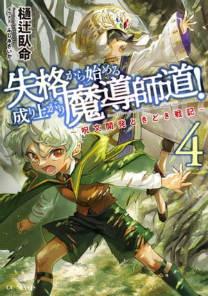 失格から始める成り上がり魔導師道！〜呪文開発ときどき戦記〜 4