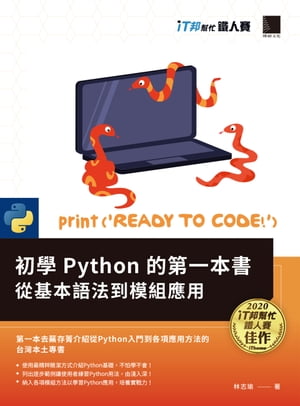 初學Python的第一本書 : 從基本語法到模組應用（iT邦?忙鐵人賽系列書）【電子書籍】[ 林志瑜 ]