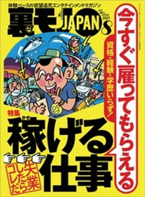 資格・経験・学歴いらず！今すぐ雇ってもらえる稼げる仕事★顔出ししない配信でも月８万の小遣いに★これが現実の探偵物語、不倫カップルがラブホに入るところを接写しろ★裏モノＪＡＰＡＮ[雑誌]