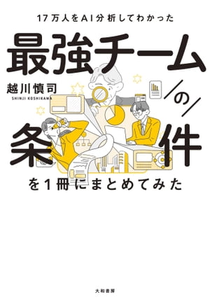 17万人をＡＩ分析してわかった最強チームの条件を1冊にまとめてみた