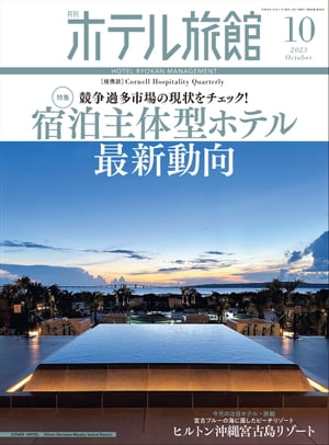 月刊ホテル旅館 2023年 10月号