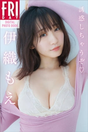 伊織もえ「誘惑しちゃうぞ」FRIDAYデジタル写真集【電子書籍】 伊織もえ