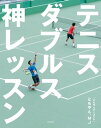 テニスダブルス 神レッスン【電子書籍】[ ともやん ]