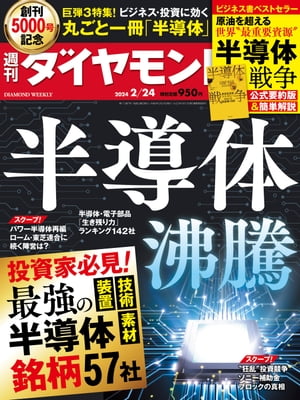 丸ごと一冊「半導体」(週刊ダイヤモンド 2024年2/24号)