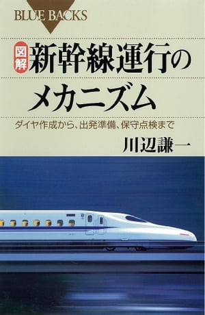 図解　新幹線運行のメカニズム　ダイヤ作成から、出発準備、保守点検まで