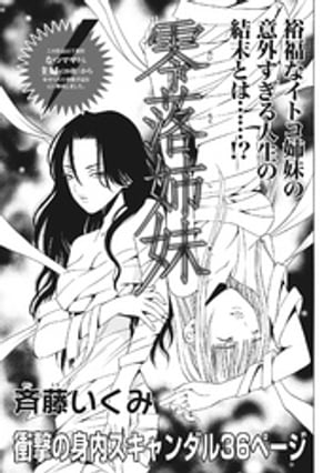 ブラック主婦SP(スペシャル)vol.7~零落姉妹~