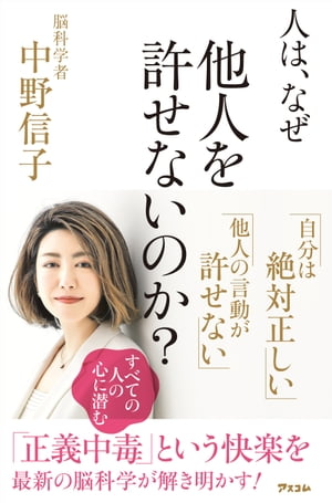 人は、なぜ他人を許せないのか？【電子書籍】[ 中野信子 ]