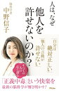 人は なぜ他人を許せないのか？【電子書籍】 中野信子