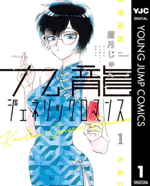 九龍ジェネリックロマンス 1【電子書籍】[ 眉月じゅん ]