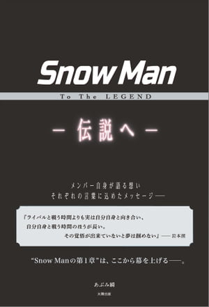 Snow Man To The LEGEND ー伝説へー