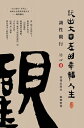 Playing a Happy Life with Great Freedom Understanding and Viewing(Traditional Chinese Edition)【電子書籍】 Zhi Xin