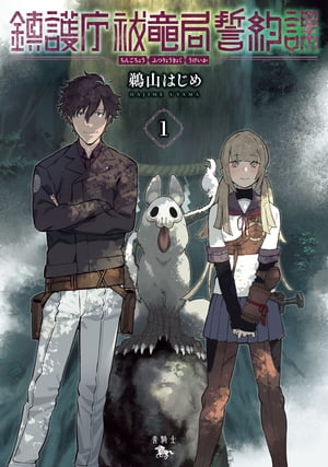 鎮護庁祓竜局誓約課 1【電子書籍】[ 鵜山はじめ ]