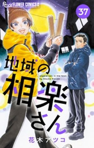 地域の相楽さん【単話】（37）【電子書籍】[ 花木アツコ ]