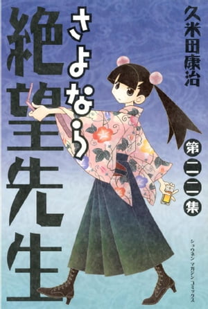 さよなら絶望先生（22）【電子書籍】[ 久米田康治 ]