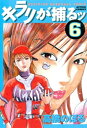 キラリが捕るッ ： 6【電子書籍】[ 高橋のぼる ]