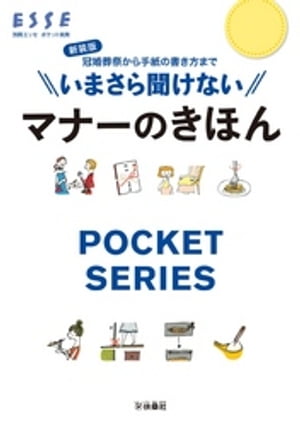 新装版　いまさら聞けないマナーのきほん