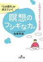 「心の疲れ」が消えていく瞑想のフシギな力。 1日10分でできる「心のお洗濯」【電子書籍】[ 地橋秀雄 ]