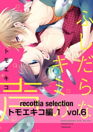 recottia selection トモエキコ編1　vol.6【電子書籍】[ トモエキコ ]