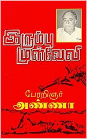 ??????? ???????? (Irumbu Mulveli)【電子書籍】[ C.N.Annadurai ]