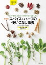 新装版 スパイス&ハーブの使いこなし事典【電子書籍】