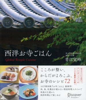 西洋お寺ごはん【電子書籍】[ 青江覚峰 ]のサムネイル