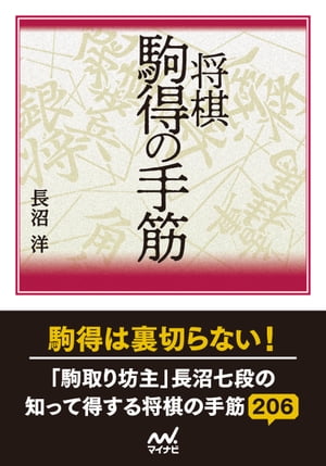 将棋 駒得の手筋【電子書籍】[ 長沼洋 ]