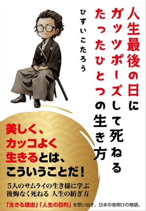 人生最後の日に ガッツポーズして死ねる たったひとつの生き方【電子書籍】[ ひすいこたろう ]