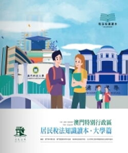 澳門特別行政區居民?法知識讀本．大學篇【電子書籍】[ 澳門青年聯合會 ]