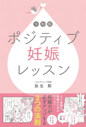 令和版 ポジティブ妊娠レッスン【電子書籍】[ 放生勲 ]