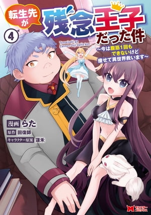 転生先が残念王子だった件 ～今は腹筋１回もできないけど痩せて異世界救います～（コミック） ： 4