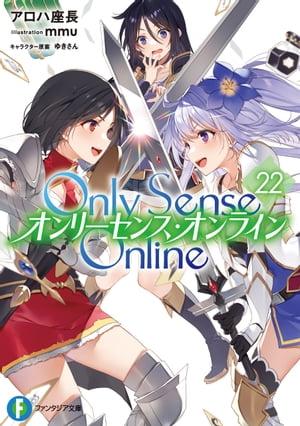 Only Sense Online 22　ーオンリーセンス・オンラインー
