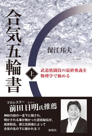 合気五輪書（上)【電子書籍】[ 保江邦夫 ]