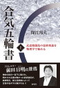 ＜p＞古くは剣聖・宮本武蔵の「五輪書」に書かれていた奥義「うつらかし」。＜br /＞ それは、「相手の心を自分の心に合わさせる」ことであるという。＜/p＞ ＜p＞一見して不可能であるが、これをどうやって実現するか。＜br /＞ その鍵は偉大なる先人たちが異口同音に残した以下の言葉にある。＜/p＞ ＜p＞「宇宙天地森羅万象の調和が合気」＜br /＞ 　　　　　　（大東流合気武術第36第宗家　佐川幸義）＜br /＞ 「合気は愛じゃ」　　　　　　　（合気道開祖　植芝盛平）＜br /＞ 「自分を殺しにきた敵と友達になることが合気道の真髄」＜br /＞ 　　　　　　　　　　　（合気道養神館館長　塩田剛三）＜br /＞ 「汝の敵を愛せよ」 （イエス・キリスト）＜/p＞画面が切り替わりますので、しばらくお待ち下さい。 ※ご購入は、楽天kobo商品ページからお願いします。※切り替わらない場合は、こちら をクリックして下さい。 ※このページからは注文できません。