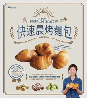 辣媽Shania的快速晨??包：小布利、鹽可頌、軟法、黒眼豆豆與迷?哈斯，58款大好評?包x7種餡料與抹?。?暢..