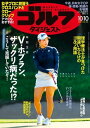 週刊ゴルフダイジェスト 2023年10月10日号【電子書籍】