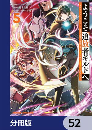 ようこそ『追放者ギルド』へ 〜無能なＳランクパーティがどんどん有能な冒険者を追放するので、最弱を集めて最強ギルドを創ります〜【分冊版】　52