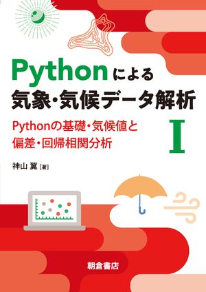 Pythonによる気象・気候データ解析I Pythonの基礎・気候値と偏差・回帰相関分析【電子書籍】[ 神山翼 ]