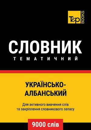 Укра?нсько-Албанський тематичний словник - 9000 сл?в【電子書籍】[ Andrey Taranov ]